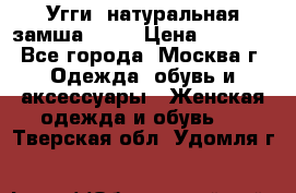 Угги, натуральная замша!!!!  › Цена ­ 3 700 - Все города, Москва г. Одежда, обувь и аксессуары » Женская одежда и обувь   . Тверская обл.,Удомля г.